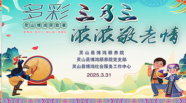 灵山博鸿：多彩三月三·浓浓敬老情