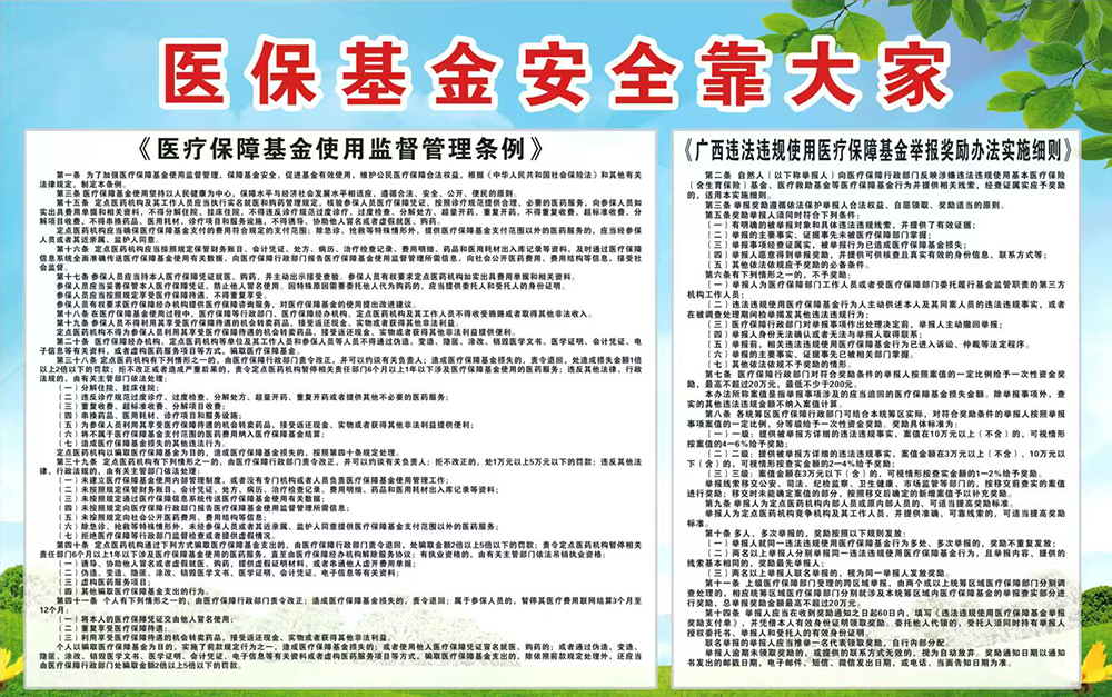 医保基金安全靠大家
