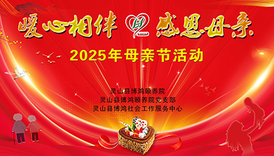 灵山博鸿：暖心相伴·感恩母亲