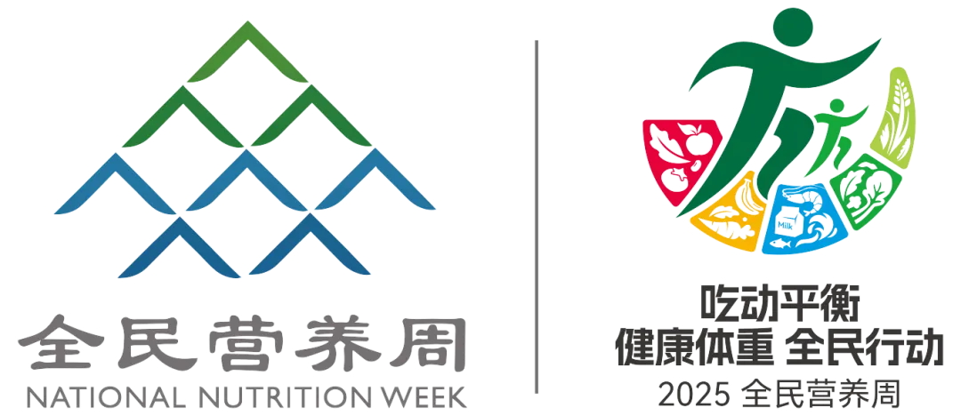 吃动平衡 健康体重 全民行动 | 2025年全民营养周