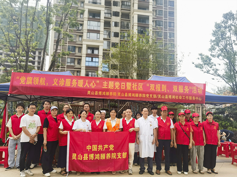 党旗领航暖人心  义诊服务进社区 ——灵山博鸿携手三海社区各共建单位开展主题党日暨“双报到、双服务”活动